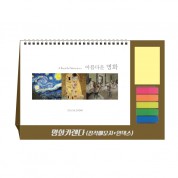 명화카렌다(점착메모지+인덱스필름) 탁상달력 캘린더