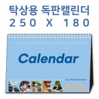 [독판 제작]탁상용 캘린더(250 × 180mm)