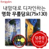 [덤증정이벤트] 내맘대로 디자인하는 명화 무릎담요 75x130cm