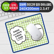 오바록 천연고무 칼라마우스패드(일반240*200mm)