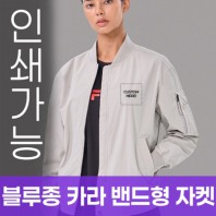 블루종 카라 밴드형 자켓 주문제작 전사인쇄